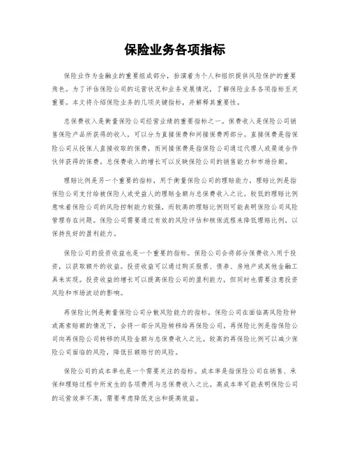 保险业务各项指标