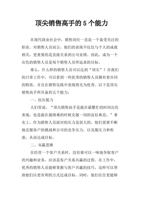 顶尖销售高手的5个能力