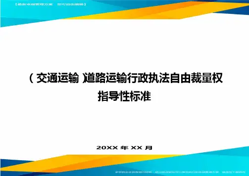 (交通运输)道路运输行政执法自由裁量权指导性标准精编