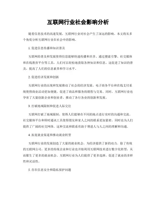 互联网行业社会影响分析