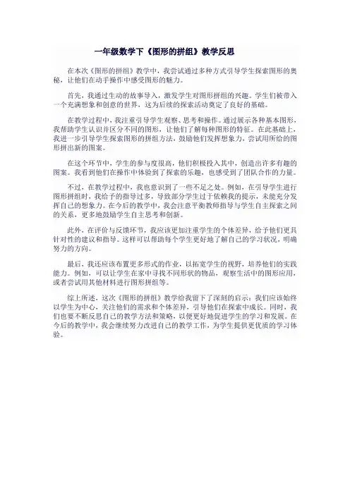 一年级数学下《图形的拼组》教学反思