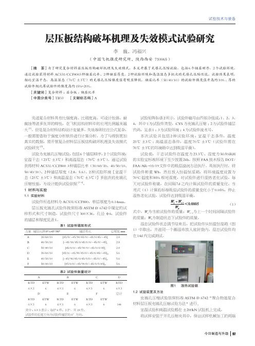 层压板结构破坏机理及失效模式试验研究