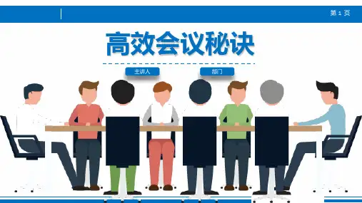 高效会议秘诀PPT实用课件(共38页)