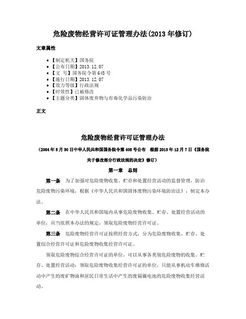 危险废物经营许可证管理办法(2013年修订)
