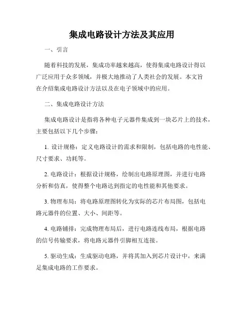 集成电路设计方法及其应用