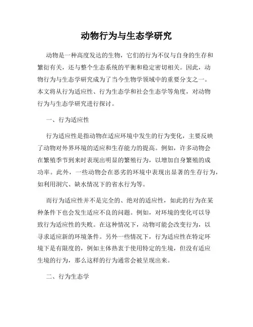 动物行为与生态学研究