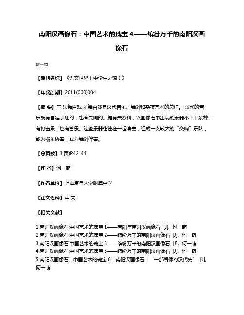 南阳汉画像石:中国艺术的瑰宝4——缤纷万千的南阳汉画像石