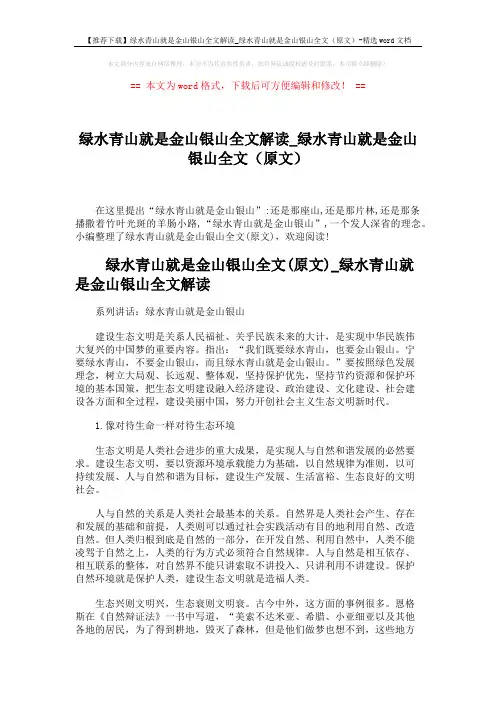 【推荐下载】绿水青山就是金山银山全文解读_绿水青山就是金山银山全文(原文)-精选word文档 (6页)