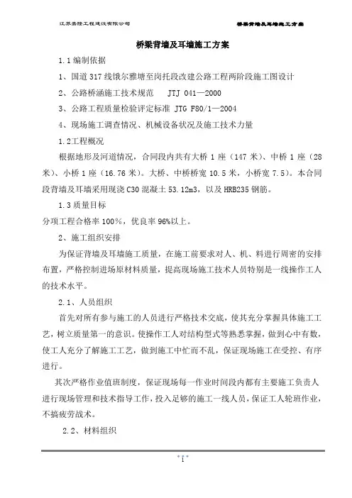 耳墙及背墙施工组织设计