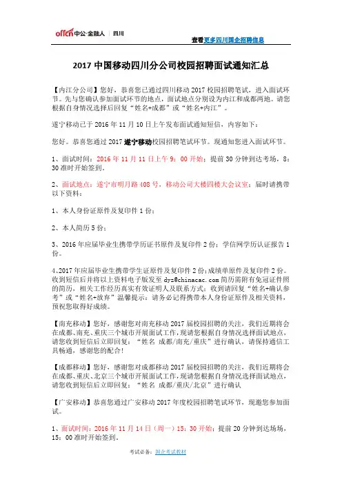 2017中国移动四川分公司校园招聘面试通知汇总