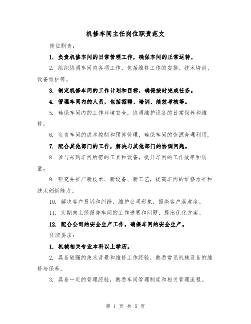机修车间主任岗位职责范文(三篇)