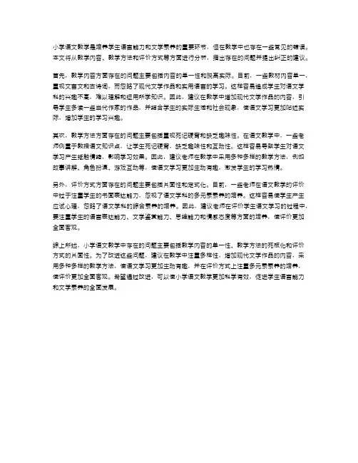 小学语文教学中的错误分析与纠正