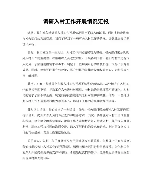 调研入村工作开展情况汇报