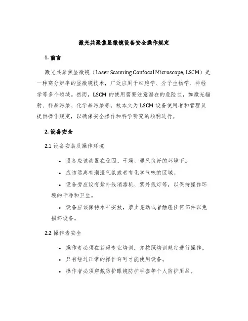 激光共聚焦显微镜设备安全操作规定