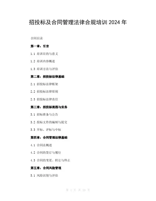 招投标及合同管理法律合规培训2024年