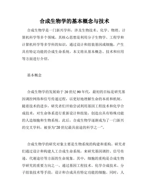 合成生物学的基本概念与技术