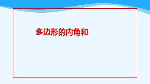 人教版《多边形的内角和》公开课PPT