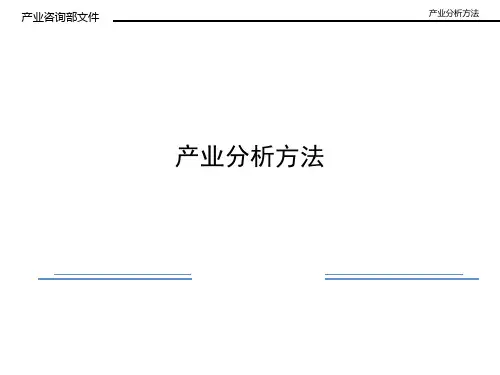 产业分析方法
