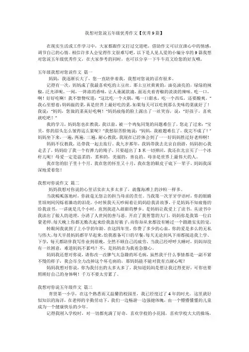 我想对您说五年级优秀作文【优秀9篇】
