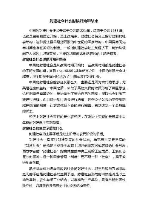 封建社会什么时候开始和结束