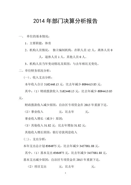 2014年部门决算分析报告