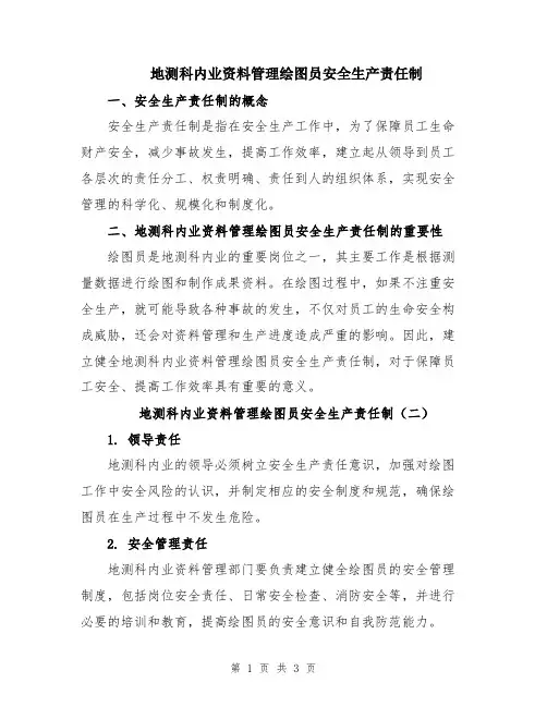 地测科内业资料管理绘图员安全生产责任制