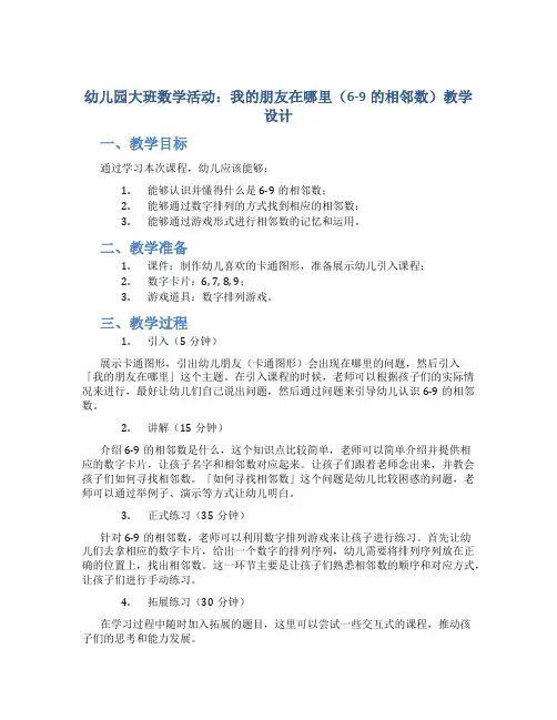 幼儿园大班数学活动：我的朋友在哪里(6-9的相邻数)教学设计【含教学反思】