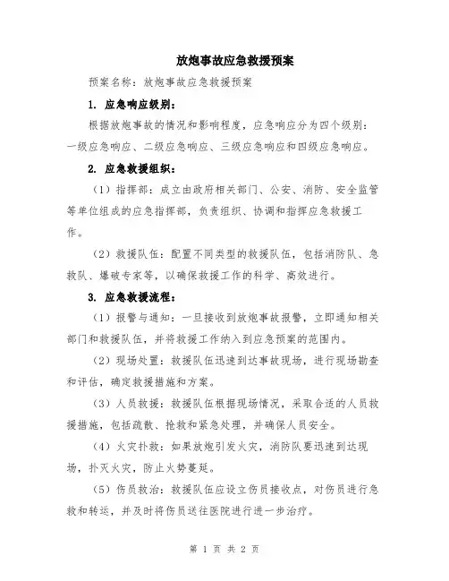 放炮事故应急救援预案