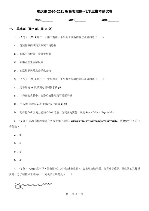重庆市2020-2021版高考理综-化学三模考试试卷