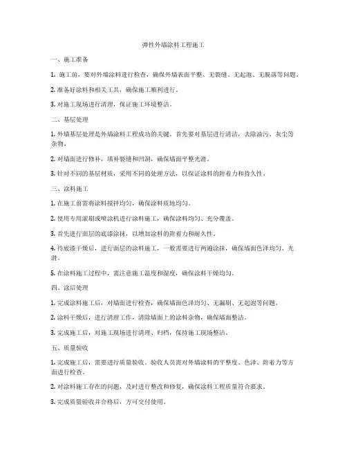 弹性外墙涂料工程施工