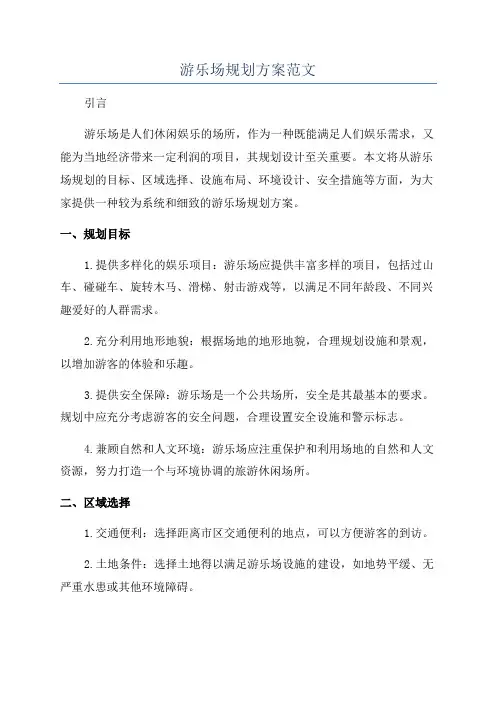游乐场规划方案范文