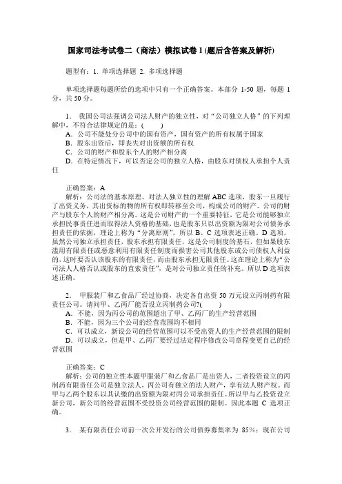 国家司法考试卷二(商法)模拟试卷1(题后含答案及解析)