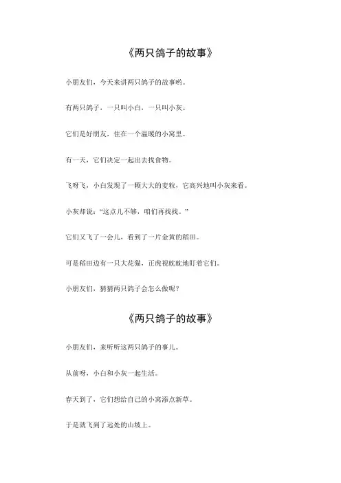 两只鸽子的故事
