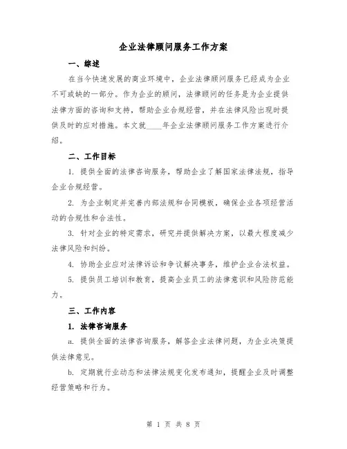 企业法律顾问服务工作方案(2篇)
