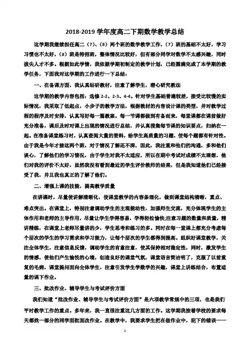 2018-2019高二下期数学教学总结