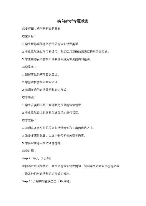 病句辨析专题教案