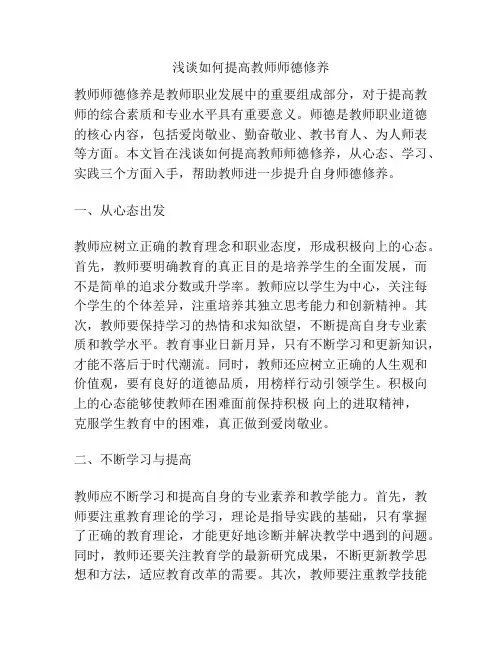 浅谈如何提高教师师德修养