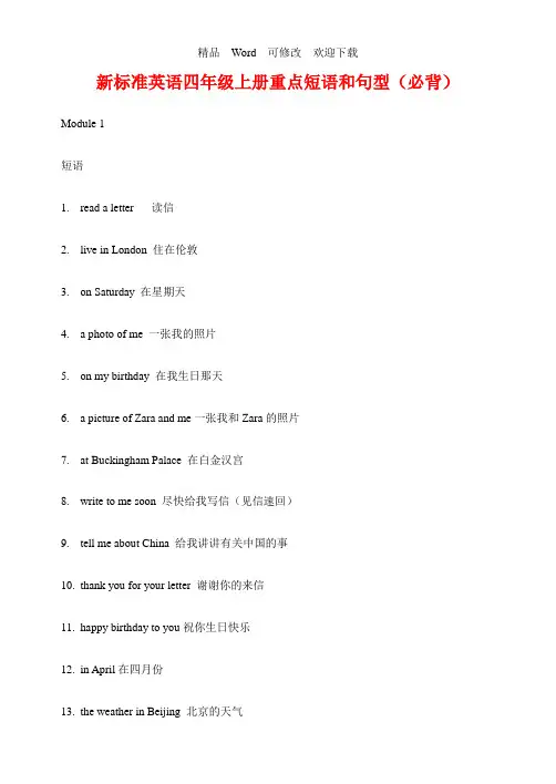 新标准英语四年级上册课本重点短语和句型(必背)