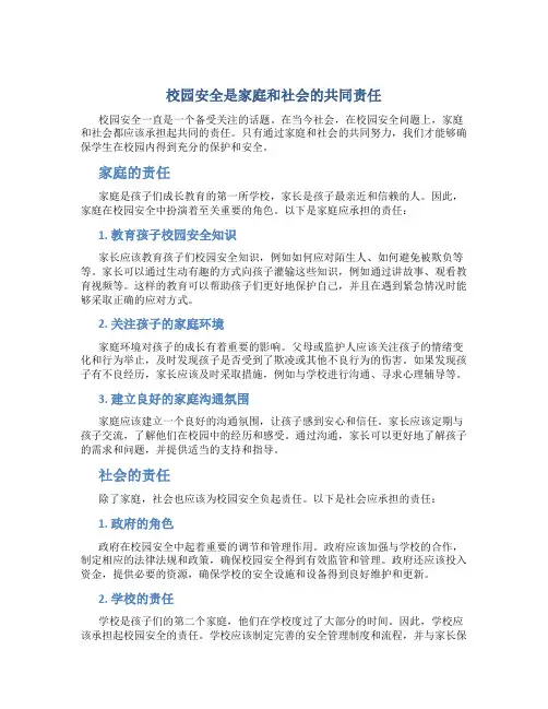 校园安全是家庭和社会的共同责任