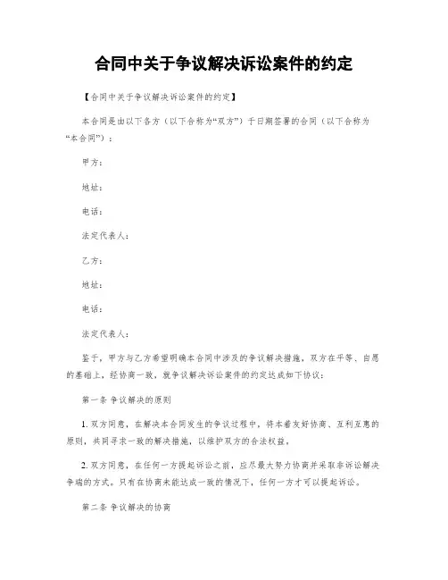 合同中关于争议解决诉讼案件的约定