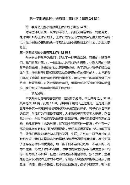 第一学期幼儿园小班教育工作计划（精选14篇）