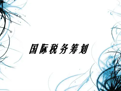 国际税务筹划资料