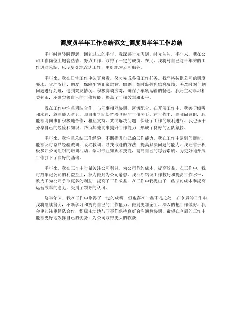 调度员半年工作总结范文_调度员半年工作总结