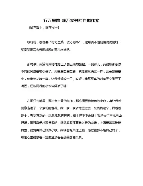 行万里路 读万卷书的自拟作文
