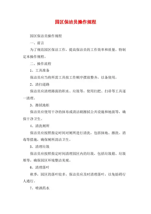 园区保洁员操作规程