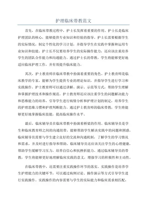 护理临床带教范文