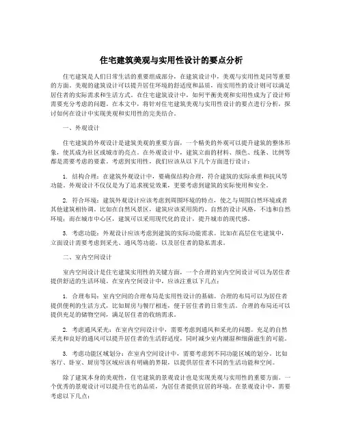 住宅建筑美观与实用性设计的要点分析