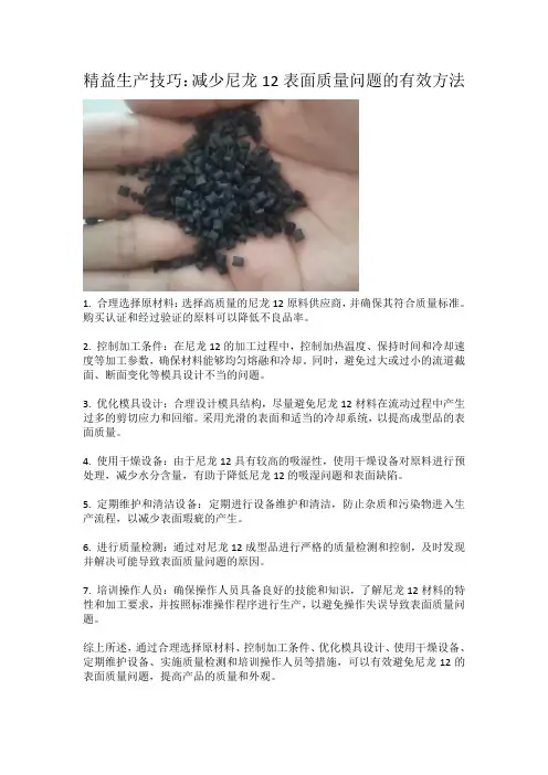 如何避免尼龙12的表面质量问题