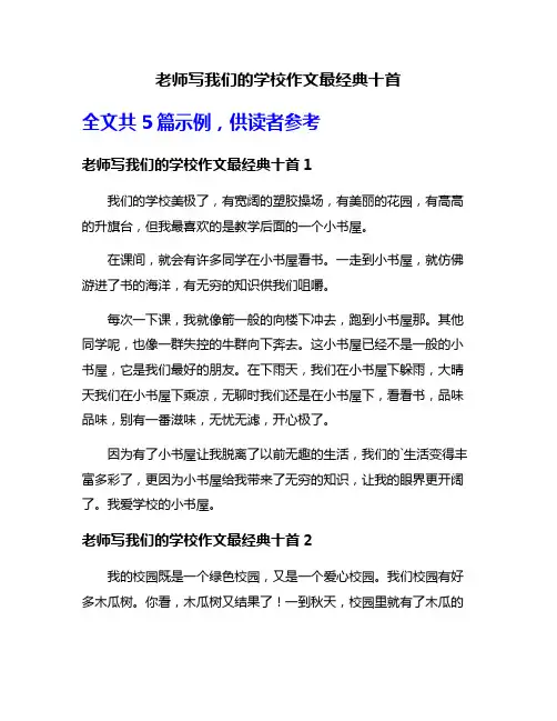 老师写我们的学校作文最经典十首