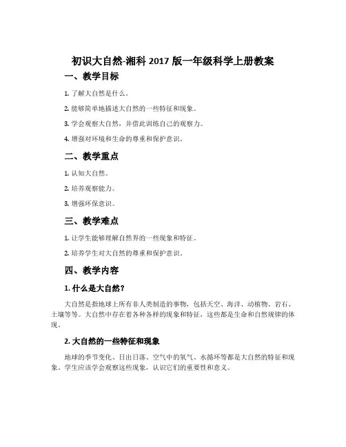 初识大自然-湘科2017版一年级科学上册教案